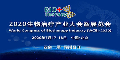 2020生物治療產業(yè)大會暨展覽會邀請函