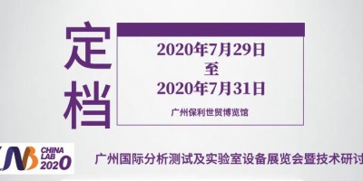 廣州國際分析測(cè)試及實(shí)驗(yàn)室設(shè)備展覽會(huì)暨技術(shù)研討會(huì)（CHINA LAB 2020）
