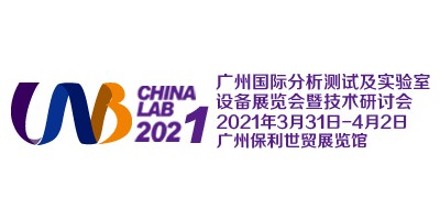 廣州國際分析測(cè)試及實(shí)驗(yàn)室設(shè)備展覽會(huì)暨技術(shù)研討會(huì)（CHINA LAB 2021）