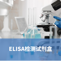 腫標多聯(lián)檢Elisa試劑盒-肺癌