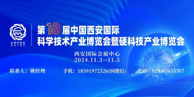 2024第18屆中國西安國際科學技術產(chǎn)業(yè)博覽會暨硬科技產(chǎn)業(yè)博覽會